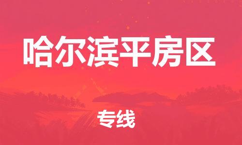 广州到哈尔滨平房区物流专线公司_广州到哈尔滨平房区专线物流公司直达货运