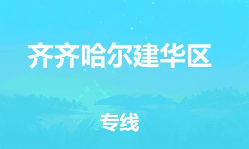 黄埔区到齐齐哈尔建华区物流专线-黄埔区至齐齐哈尔建华区-健朗物流