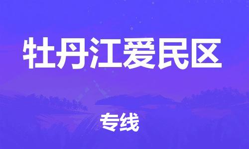 黄埔区到牡丹江爱民区物流专线-黄埔区至牡丹江爱民区-健朗物流