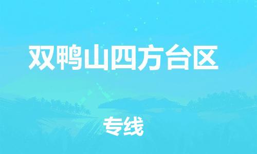 深圳到双鸭山四方台区物流专线-深圳物流到双鸭山四方台区-（全/境-直送）