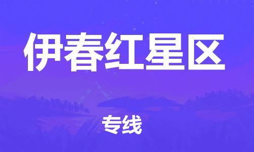 黄埔区到伊春红星区物流专线-黄埔区至伊春红星区-健朗物流