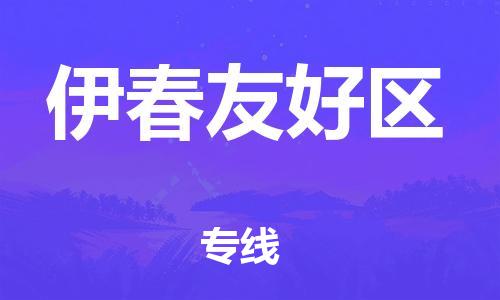 东莞到伊春友好区物流公司,东莞到伊春友好区物流专线直达货运