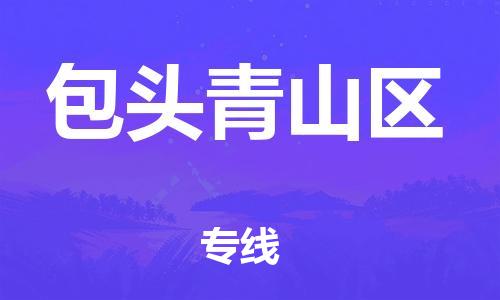 东莞到包头青山区物流公司,东莞到包头青山区物流专线直达货运