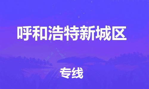 广州到呼和浩特新城区物流公司直达货运,广州到呼和浩特新城区物流专线