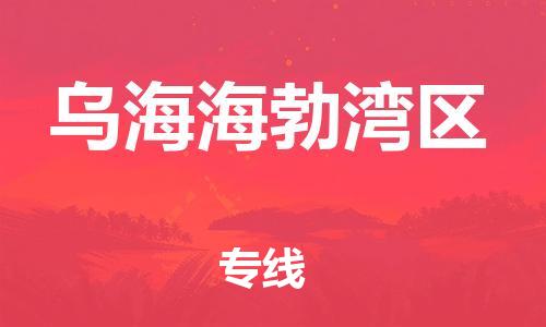 广州到乌海海勃湾区物流公司直达货运,广州到乌海海勃湾区物流专线