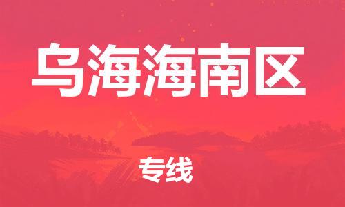 广州到乌海海南区物流公司,广州至乌海海南区货运,广州到乌海海南区物流专线