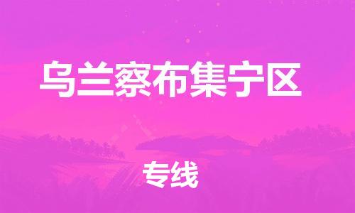 广州到乌兰察布集宁区物流专线公司_广州到乌兰察布集宁区专线物流公司直达货运