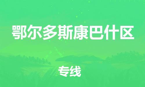 广州到鄂尔多斯康巴什区物流专线公司_广州到鄂尔多斯康巴什区专线物流公司直达货运