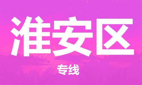 广州到淮安区物流专线公司_广州到淮安区专线物流公司直达货运