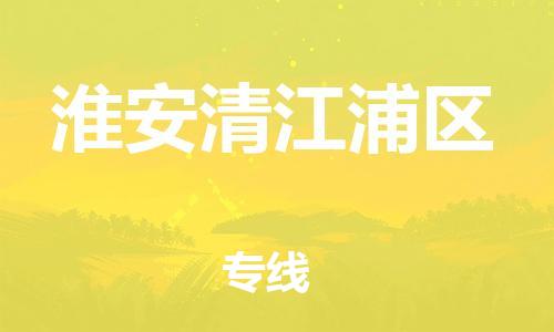 广州到淮安清江浦区物流专线公司_广州到淮安清江浦区专线物流公司直达货运