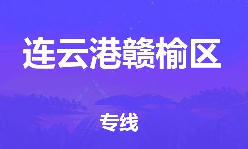 深圳到连云港赣榆区物流专线-深圳物流到连云港赣榆区-（全/境-直送）