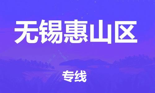 广州到无锡惠山区物流专线公司_广州到无锡惠山区专线物流公司直达货运