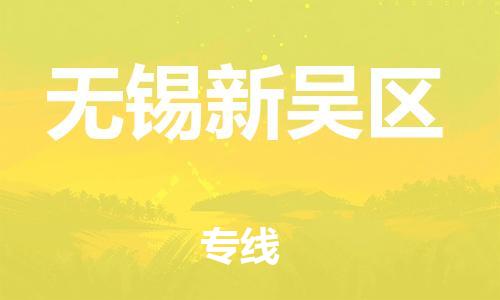 广州到无锡新吴区物流专线公司_广州到无锡新吴区专线物流公司直达货运