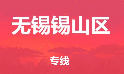 广州到无锡锡山区物流专线公司_广州到无锡锡山区专线物流公司直达货运