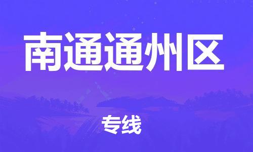 广州到南通通州区物流公司,广州至南通通州区货运,广州到南通通州区物流专线