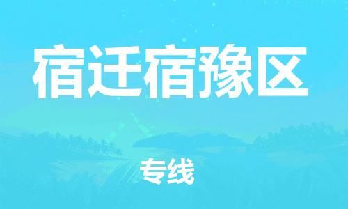 广州到宿迁宿豫区物流专线公司_广州到宿迁宿豫区专线物流公司直达货运