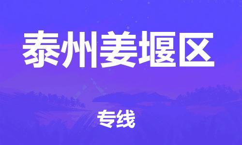 广州到泰州姜堰区物流专线公司_广州到泰州姜堰区专线物流公司直达货运