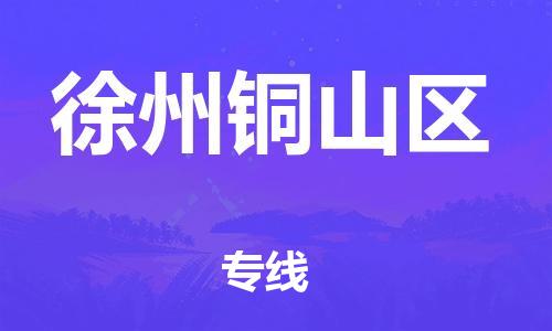 深圳到徐州铜山区物流专线-深圳物流到徐州铜山区-（全/境-直送）