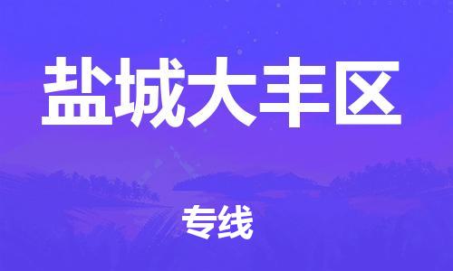 东莞到盐城大丰区物流公司,东莞到盐城大丰区物流专线直达货运