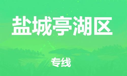 广州到盐城亭湖区物流专线公司_广州到盐城亭湖区专线物流公司直达货运