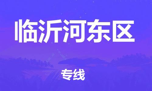 广州到临沂河东区物流公司直达货运,广州到临沂河东区物流专线