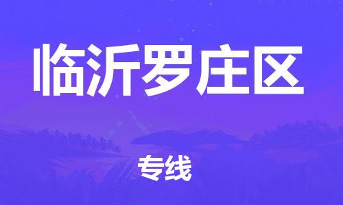 深圳到临沂罗庄区物流专线-深圳物流到临沂罗庄区-（全/境-直送）