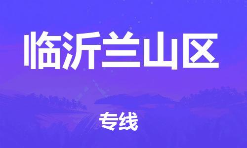 东莞到临沂兰山区物流公司,东莞到临沂兰山区物流专线直达货运