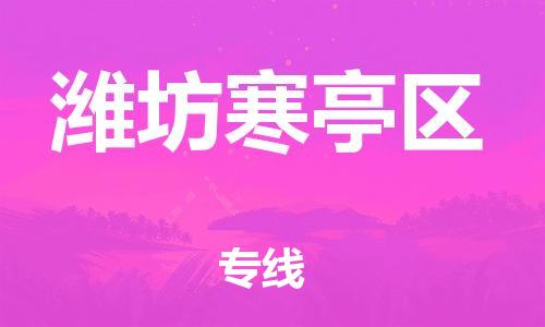 广州到潍坊寒亭区物流专线公司_广州到潍坊寒亭区专线物流公司直达货运