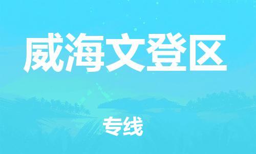 深圳到威海文登区物流专线-深圳物流到威海文登区-（全/境-直送）