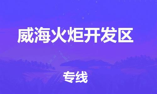 广州到威海火炬开发区物流公司,广州至威海火炬开发区货运,广州到威海火炬开发区物流专线