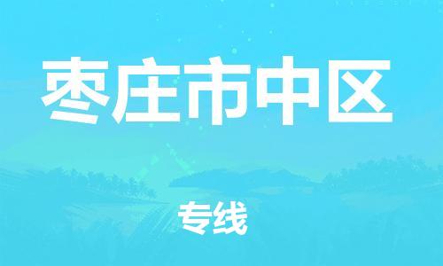 广州到枣庄市中区物流专线公司_广州到枣庄市中区专线物流公司直达货运