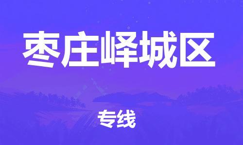 深圳到枣庄峄城区物流专线-深圳物流到枣庄峄城区-（全/境-直送）