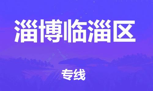 深圳到淄博临淄区物流专线-深圳物流到淄博临淄区-（全/境-直送）