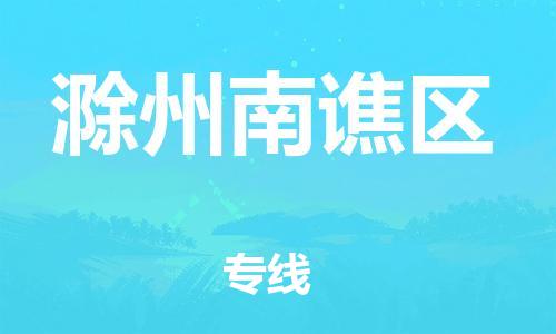 广州到滁州南谯区物流专线公司_广州到滁州南谯区专线物流公司直达货运