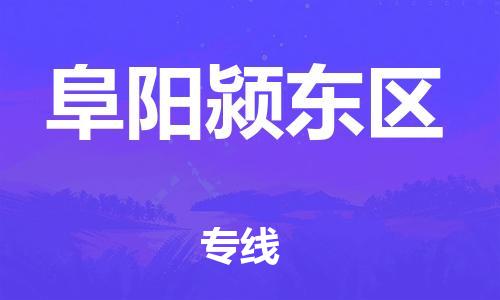 广州到阜阳颍东区物流公司直达货运,广州到阜阳颍东区物流专线