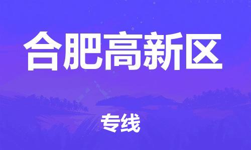 深圳到合肥高新区物流专线-深圳物流到合肥高新区-（全/境-直送）