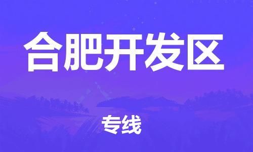 深圳到合肥开发区物流专线-深圳物流到合肥开发区-（全/境-直送）