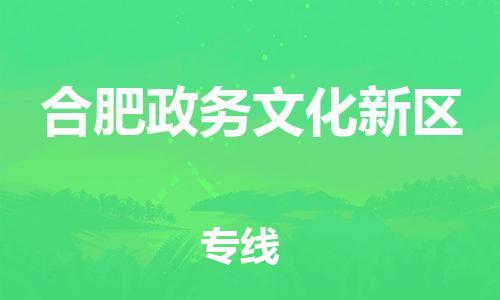 广州到合肥政务文化新区物流专线公司_广州到合肥政务文化新区专线物流公司直达货运