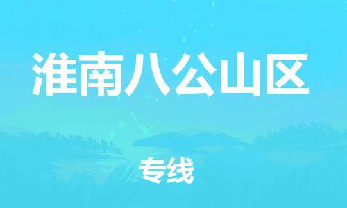 广州到淮南八公山区物流公司,广州至淮南八公山区货运,广州到淮南八公山区物流专线