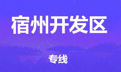 广州到宿州开发区物流专线公司_广州到宿州开发区专线物流公司直达货运