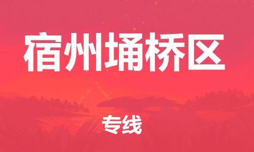 广州到宿州埇桥区物流专线公司_广州到宿州埇桥区专线物流公司直达货运