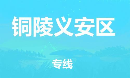 广州到铜陵义安区物流专线公司_广州到铜陵义安区专线物流公司直达货运