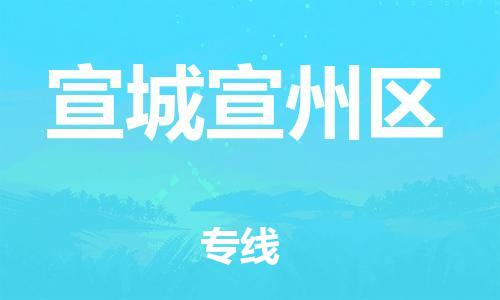 广州到宣城宣州区物流公司,广州至宣城宣州区货运,广州到宣城宣州区物流专线