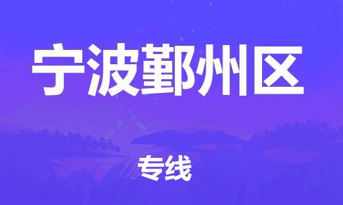 东莞到宁波鄞州区物流公司,东莞到宁波鄞州区物流专线直达货运