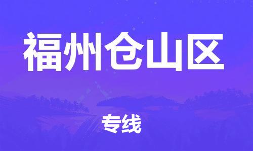 黄埔区到福州仓山区物流专线-黄埔区至福州仓山区-健朗物流