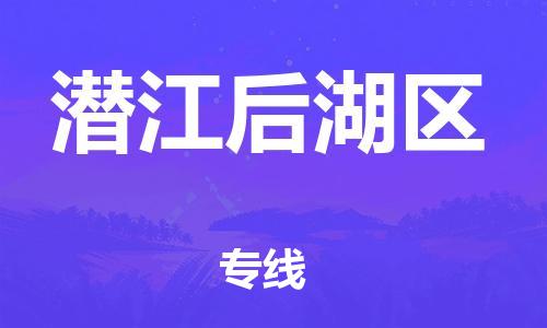 广州到潜江后湖区物流公司直达货运,广州到潜江后湖区物流专线