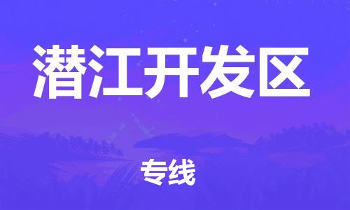 广州到潜江开发区物流公司,广州至潜江开发区货运,广州到潜江开发区物流专线