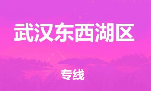 广州到武汉东西湖区物流专线公司_广州到武汉东西湖区专线物流公司直达货运