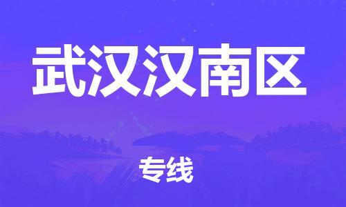 广州到武汉汉南区物流公司,广州至武汉汉南区货运,广州到武汉汉南区物流专线