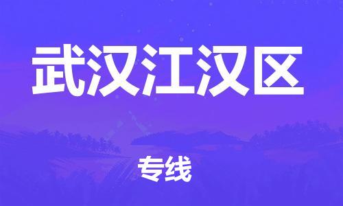 广州到武汉江汉区物流公司,广州至武汉江汉区货运,广州到武汉江汉区物流专线